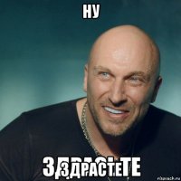 ну здрасте