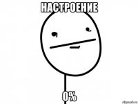 настроение 0%