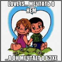 love is... мечтать о нем ...а он мечтает о бэхе