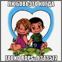 любовьэто когда found rdps : 9343512