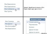 Привет! Давай вместе играть в ГИ и будем кидать друг другу массу?