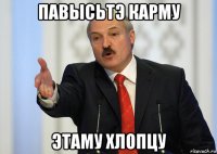 павысьтэ карму этаму хлопцу