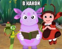 в какой 