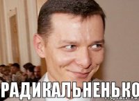 радикальненько 