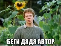  беги дядя автор