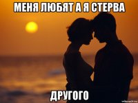 меня любят а я стерва другого