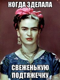 когда зделала свеженькую подтяжечку