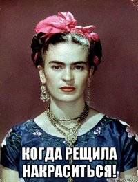  когда рещила накраситься!