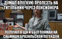 думал влегкую пролезть на титульник через пенсионера получил в щи и был пойман на сабмишн бразильской легендой