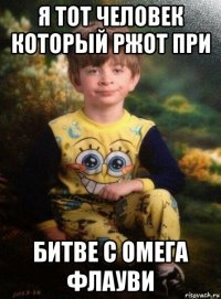 я тот человек который ржот при битве с омега флауви