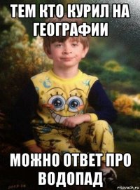 тем кто курил на географии можно ответ про водопад