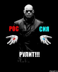 Рос Сия Рулит!!!