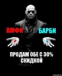 амфи барби продам обе с 30% скидкой