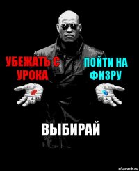 Убежать с урока Пойти на физру Выбирай