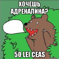 хочешь адреналина? 50 lei ceas