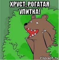 хруст, рогатая улитка! 