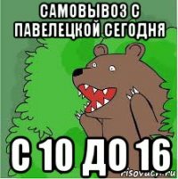 самовывоз с павелецкой сегодня с 10 до 16