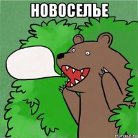 новоселье 