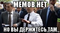 мемов нет но вы держитесь там