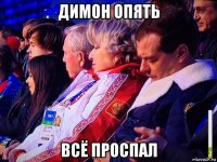 димон опять всё проспал