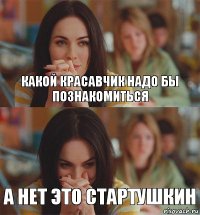 какой красавчик надо бы познакомиться а нет это стартушкин