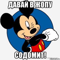 давай в жопу содомит!