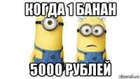 когда 1 банан 5000 рублей