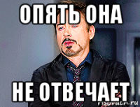 опять она не отвечает