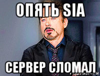 опять sia сервер сломал