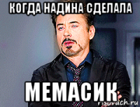 когда надина сделала мемасик