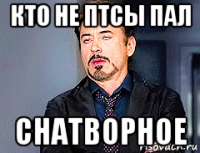 кто не птсы пал снатворное