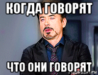 когда говорят что они говорят