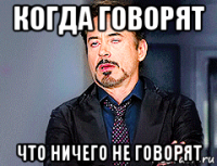 когда говорят что ничего не говорят