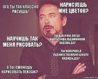 Ого,ты так классно рисуешь! Нарисуешь мне цветок? Научишь так меня рисовать? А ты сможешь нарисовать пейзаж? Ты наверное,в художественную школу ходишь,да? Ты наверное,когда вырастишь,художником будешь,да?    