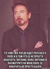  то чувство, когда идет рассказ о попе и о том что ее не просто накачать. питание, попа, питание и посмотрите на мою попу, ее накачать не просто было