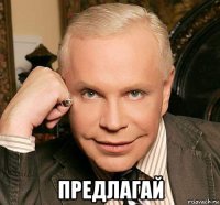  предлагай