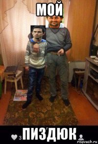 мой пиздюк