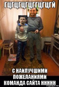 гцгцгцгцггцгцгй с наилучшими пожеланиями команда сайта ннннн