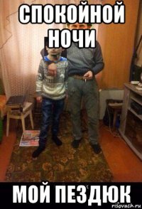спокойной ночи мой пездюк