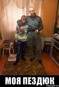  моя пездюк