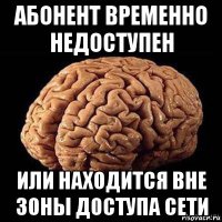 абонент временно недоступен или находится вне зоны доступа сети