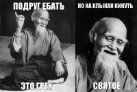 подруг ебать это грех но на клыкан кинуть святое