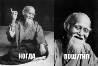 Когда пошутил