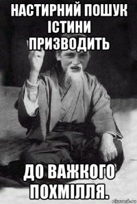 настирний пошук істини призводить до важкого похмілля.