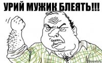 Урий мужик блеять!!!