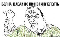 Белка, давай по писюрику блеять