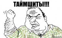 Таймшиты!!!