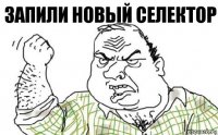 Запили новый селектор