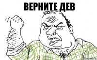 верните дев