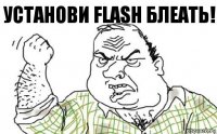 Установи flash блеать!